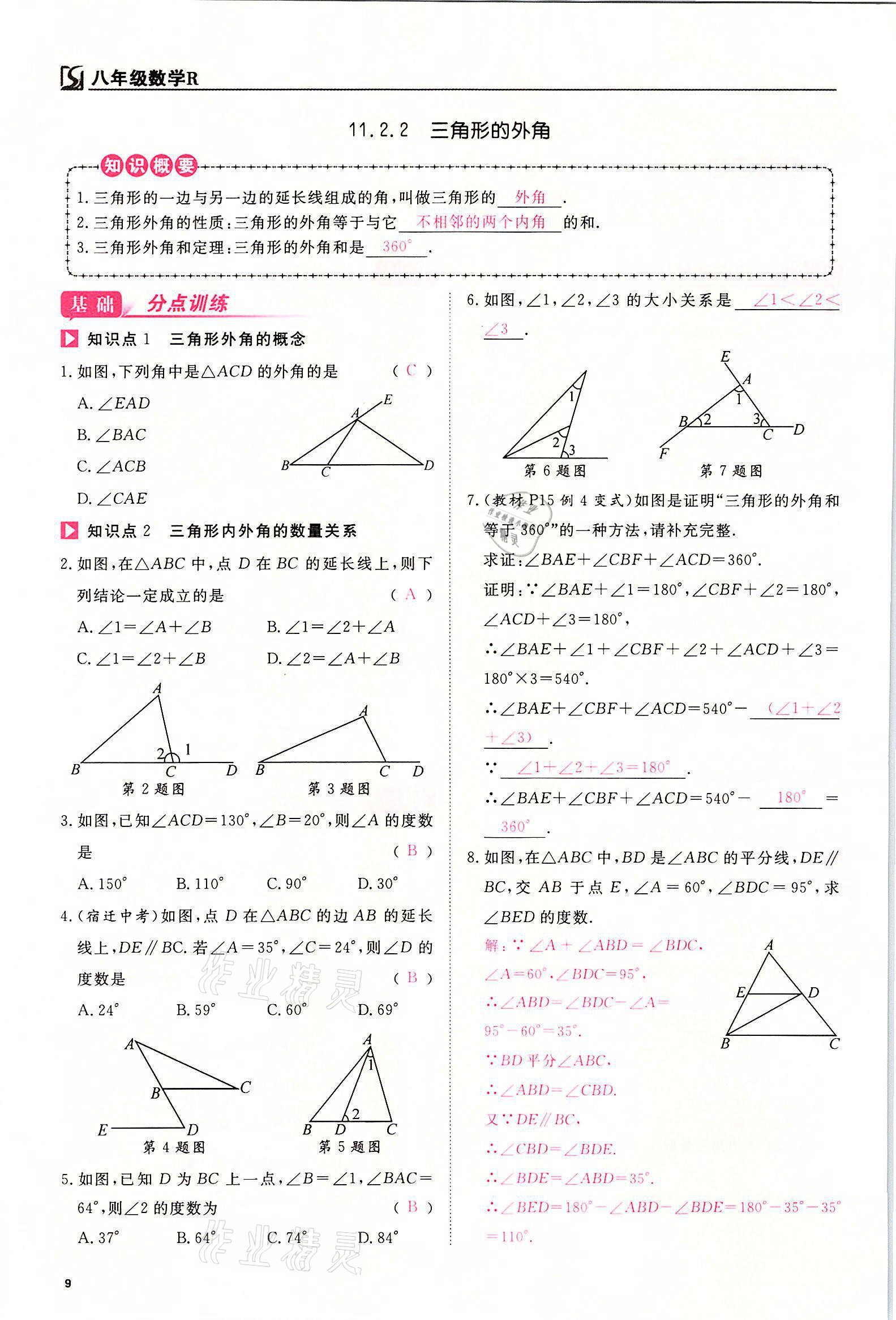 2021年我的作業(yè)八年級(jí)數(shù)學(xué)上冊人教版 參考答案第9頁