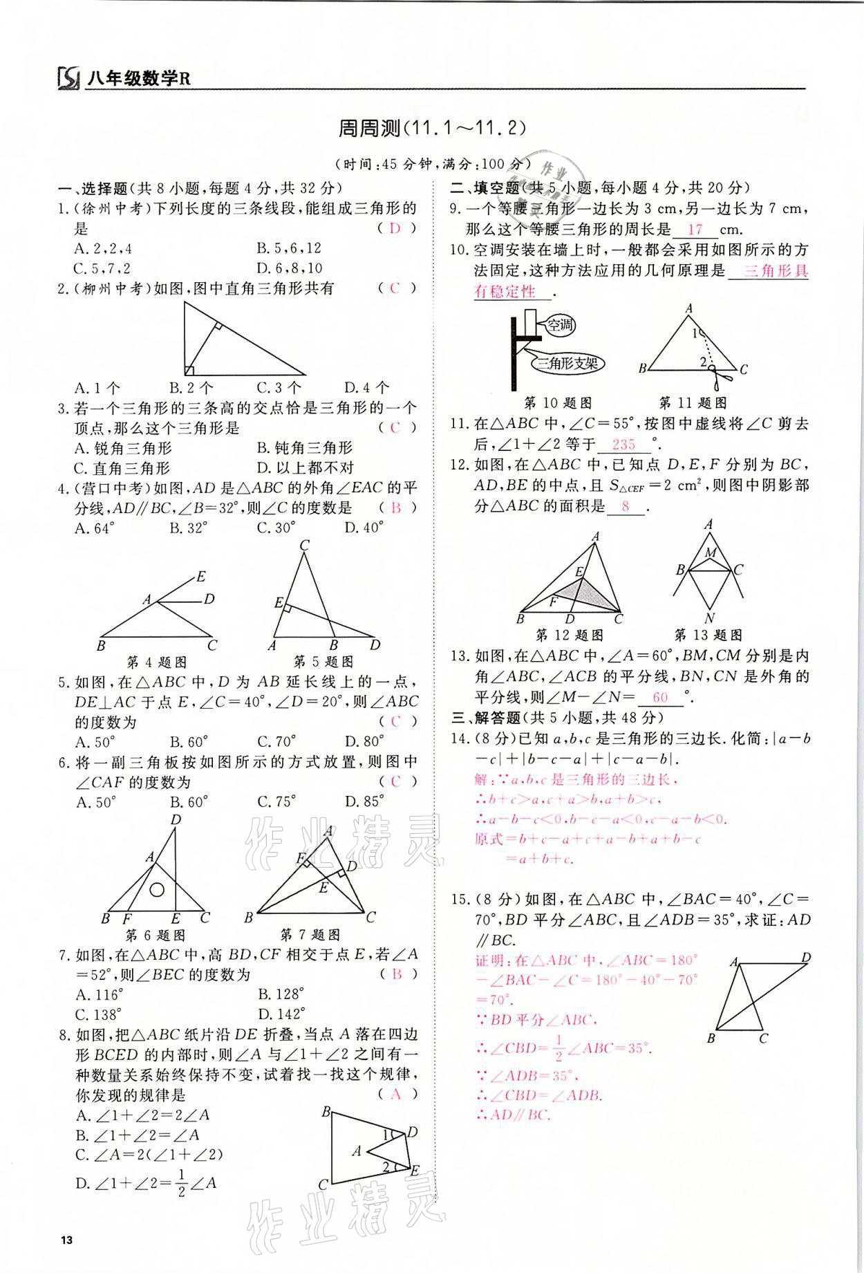 2021年我的作業(yè)八年級數(shù)學(xué)上冊人教版 參考答案第13頁