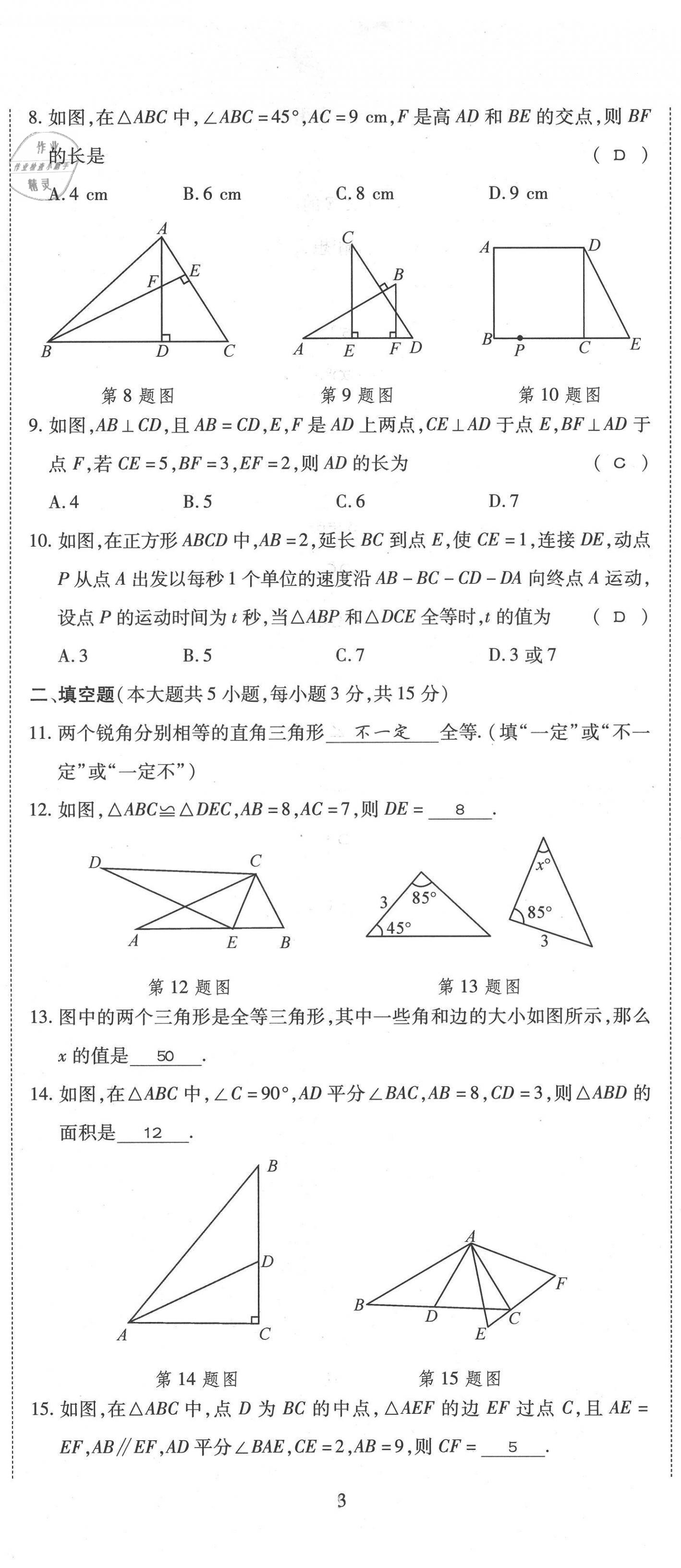 2021年我的作業(yè)八年級數(shù)學(xué)上冊人教版 第8頁