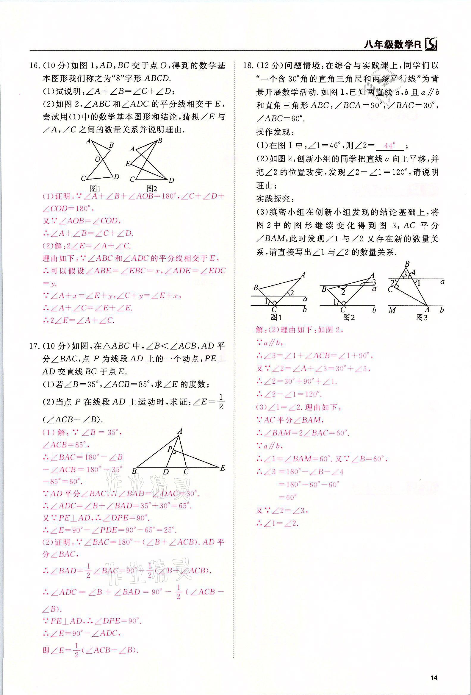 2021年我的作業(yè)八年級數(shù)學上冊人教版 參考答案第14頁