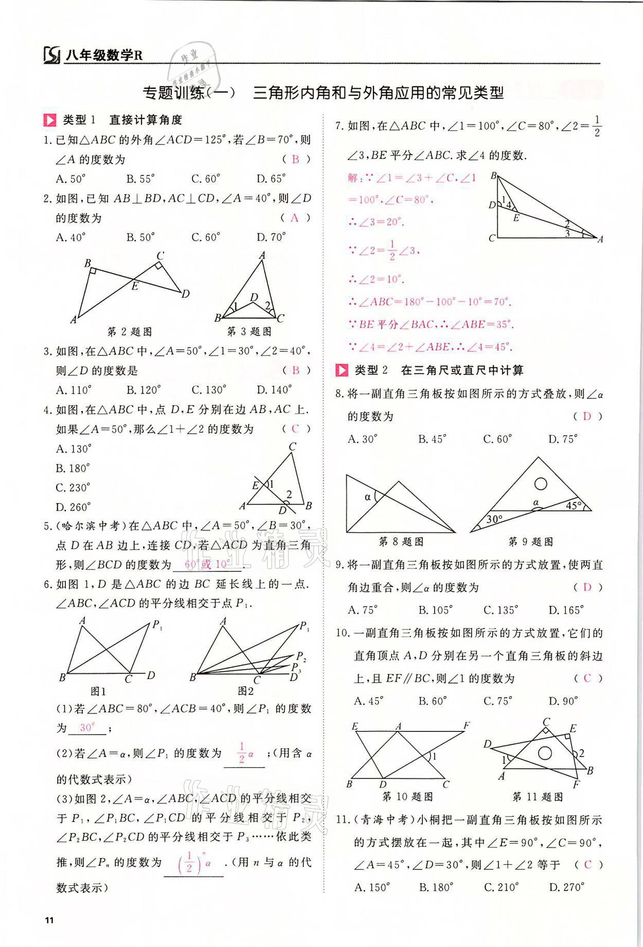 2021年我的作業(yè)八年級(jí)數(shù)學(xué)上冊(cè)人教版 參考答案第11頁