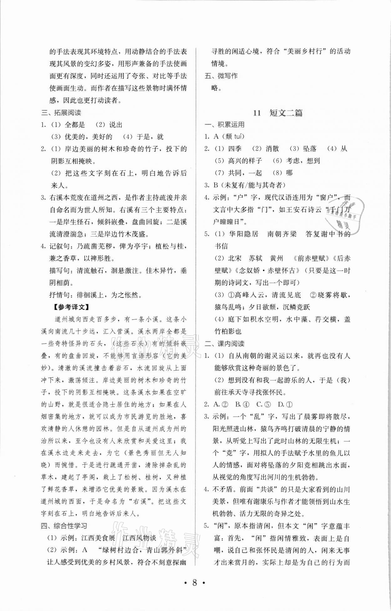 2021年人教金学典同步解析与测评八年级语文上册人教版 参考答案第8页