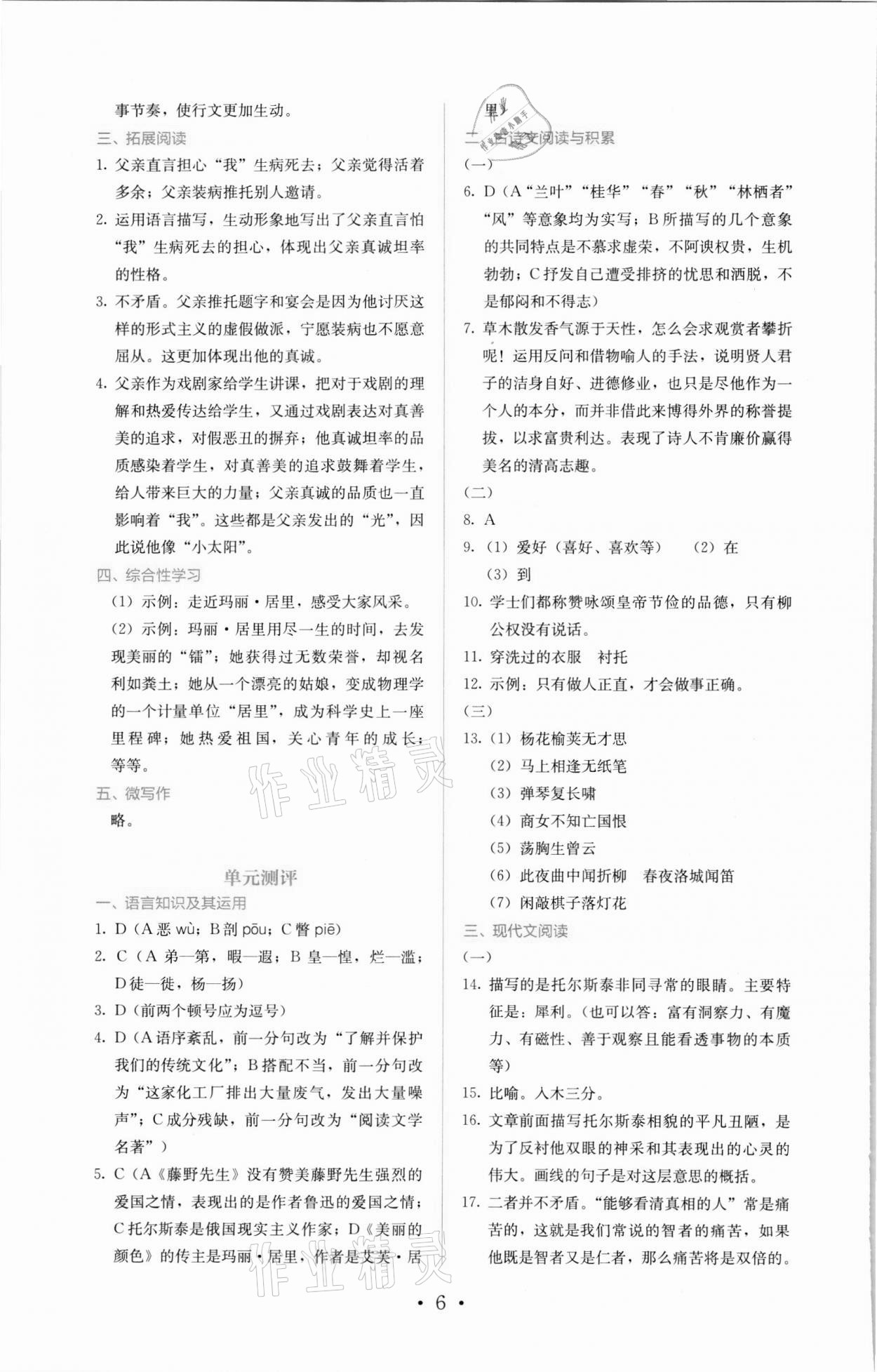 2021年人教金学典同步解析与测评八年级语文上册人教版 参考答案第6页