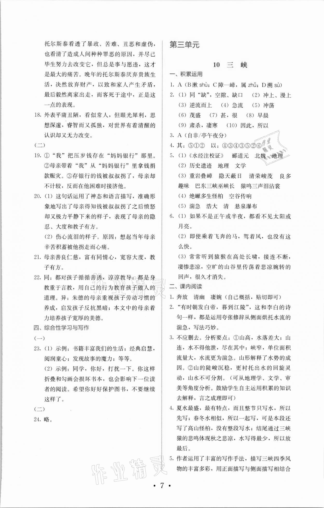 2021年人教金学典同步解析与测评八年级语文上册人教版 参考答案第7页