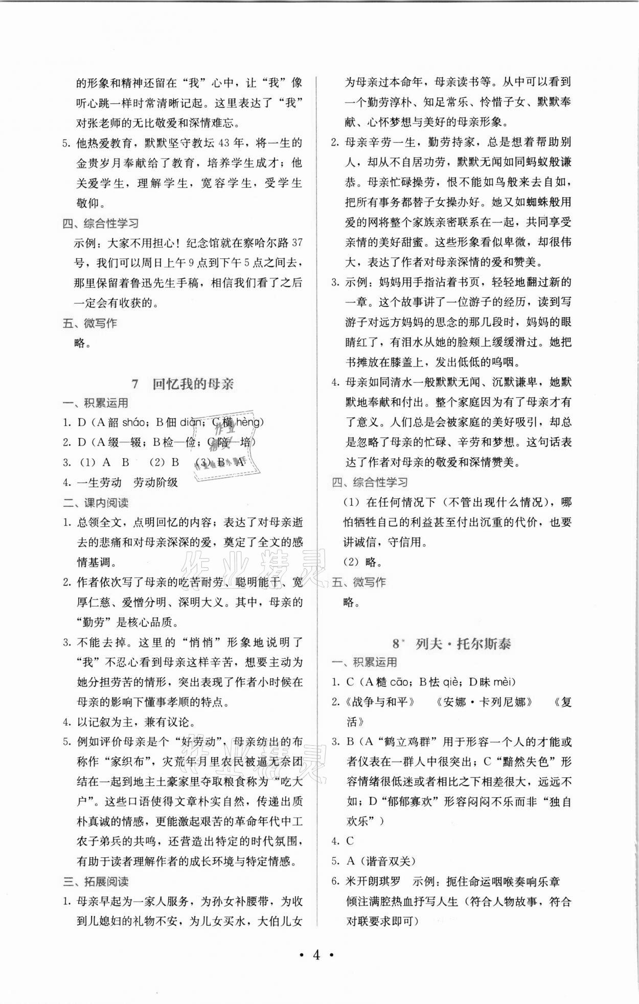 2021年人教金学典同步解析与测评八年级语文上册人教版 参考答案第4页