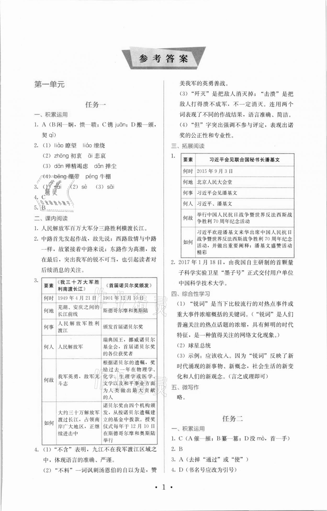 2021年人教金学典同步解析与测评八年级语文上册人教版 参考答案第1页