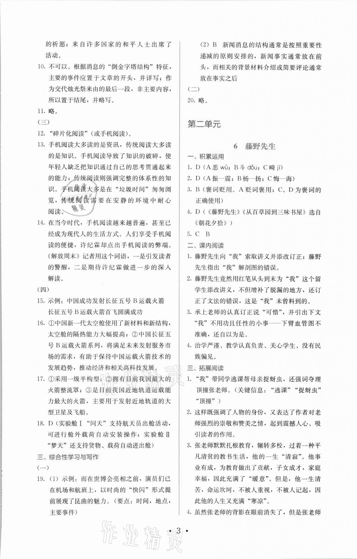 2021年人教金學(xué)典同步解析與測評八年級語文上冊人教版 參考答案第3頁