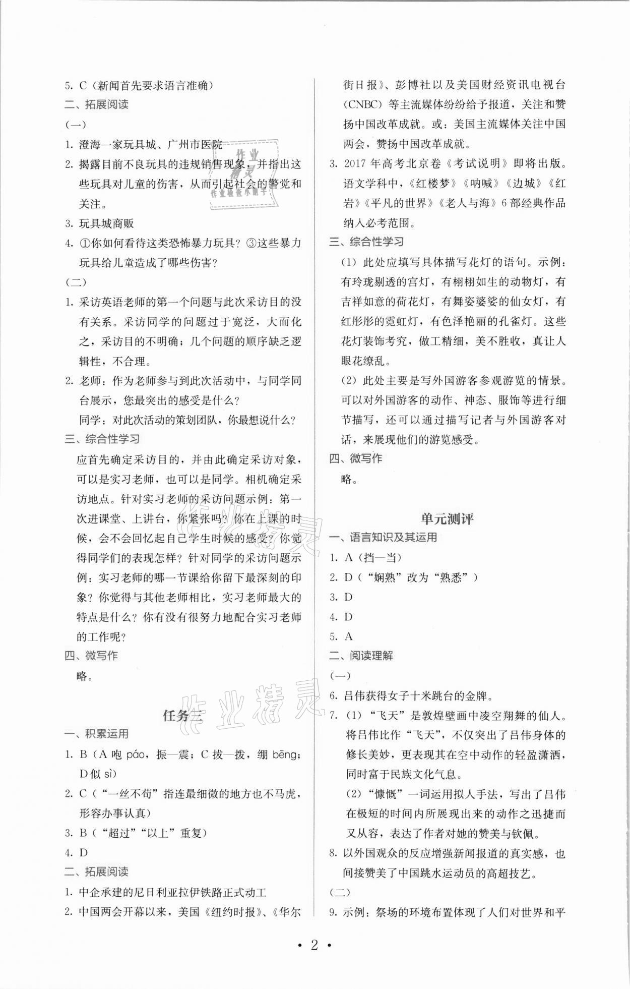 2021年人教金學(xué)典同步解析與測評八年級語文上冊人教版 參考答案第2頁