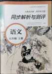 2021年人教金學(xué)典同步解析與測(cè)評(píng)八年級(jí)語文上冊(cè)人教版