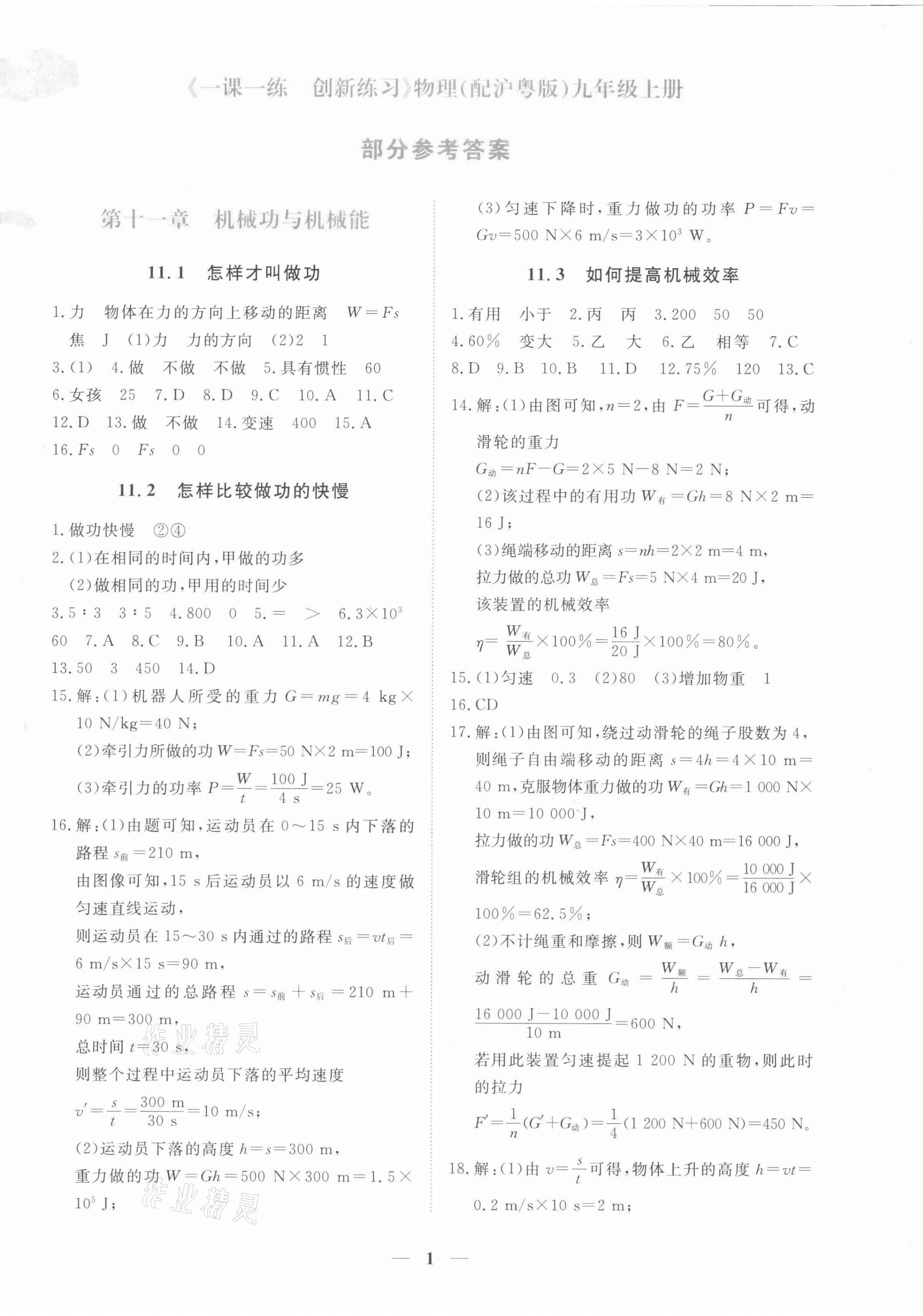 2021年一課一練創(chuàng)新練習(xí)九年級物理上冊滬粵版 第1頁