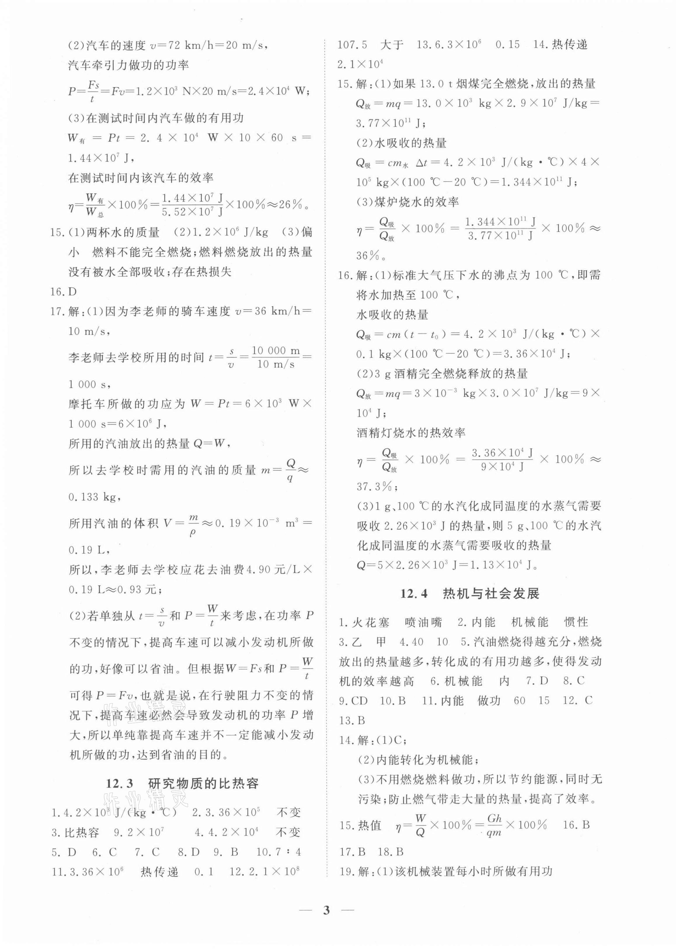 2021年一課一練創(chuàng)新練習(xí)九年級物理上冊滬粵版 第3頁