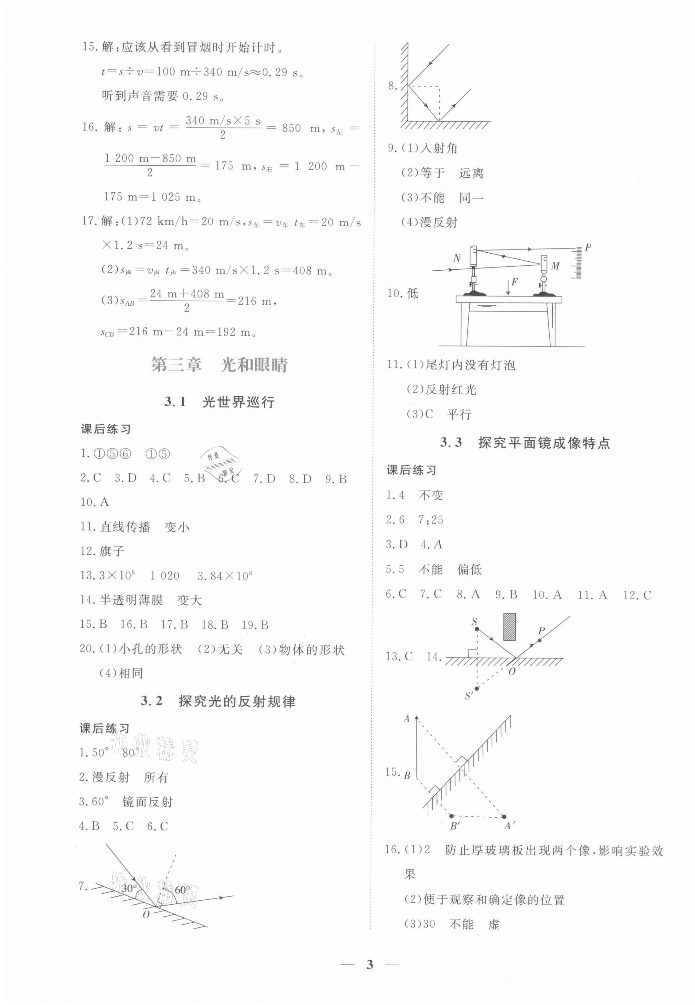 2021年一課一練創(chuàng)新練習(xí)八年級(jí)物理上冊(cè)滬粵版 第3頁(yè)