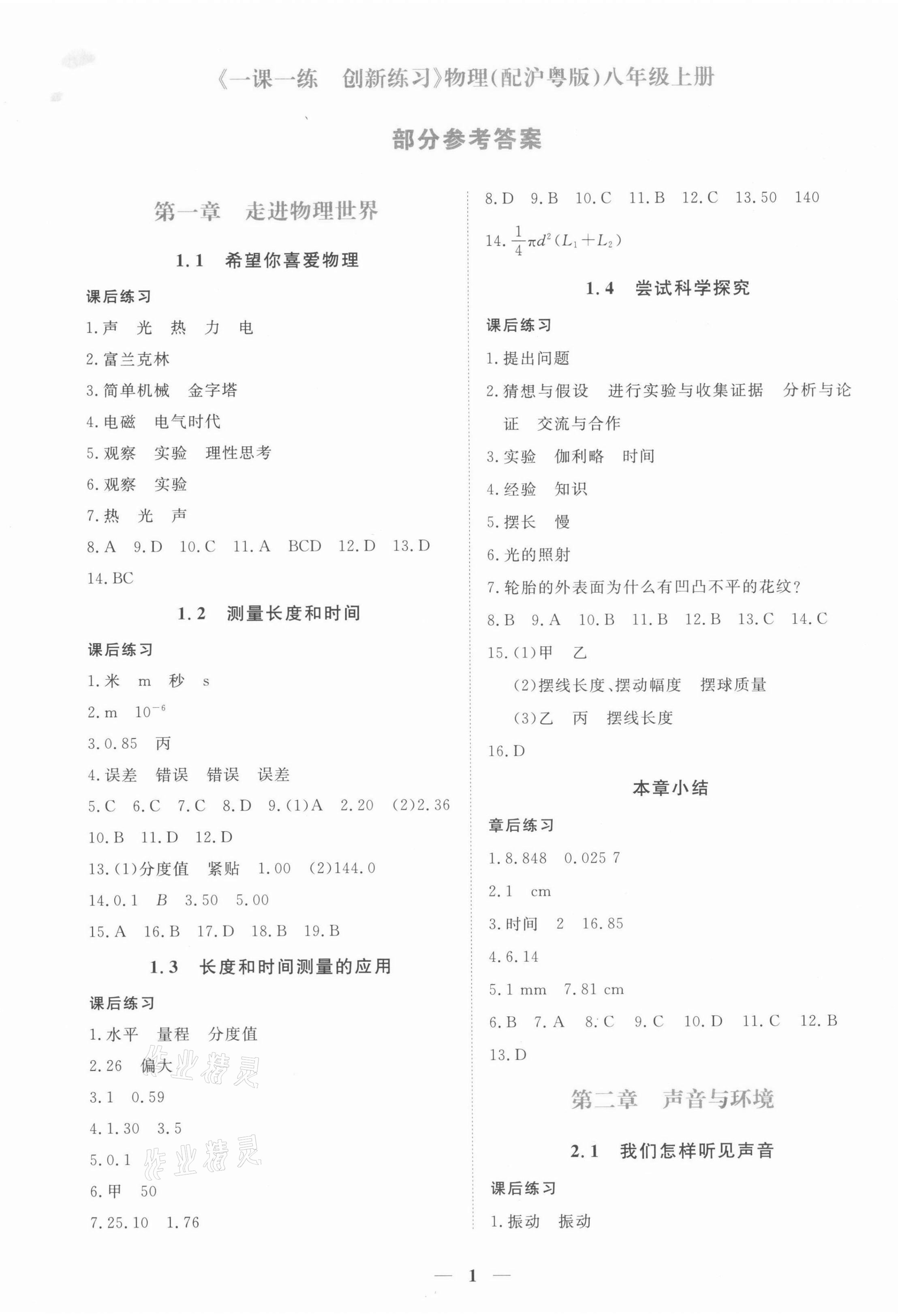 2021年一課一練創(chuàng)新練習(xí)八年級(jí)物理上冊(cè)滬粵版 第1頁(yè)