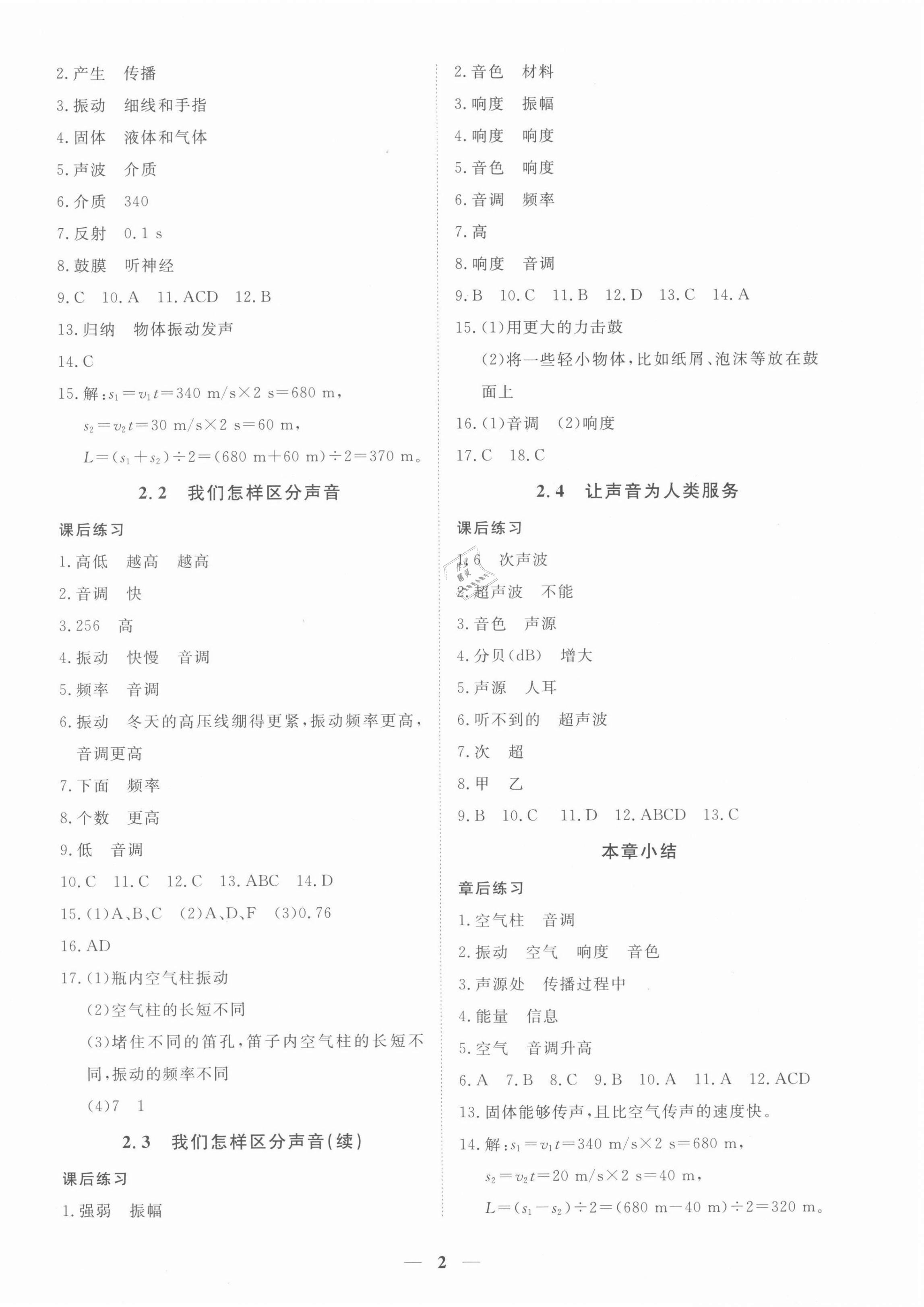 2021年一課一練創(chuàng)新練習(xí)八年級物理上冊滬粵版 第2頁