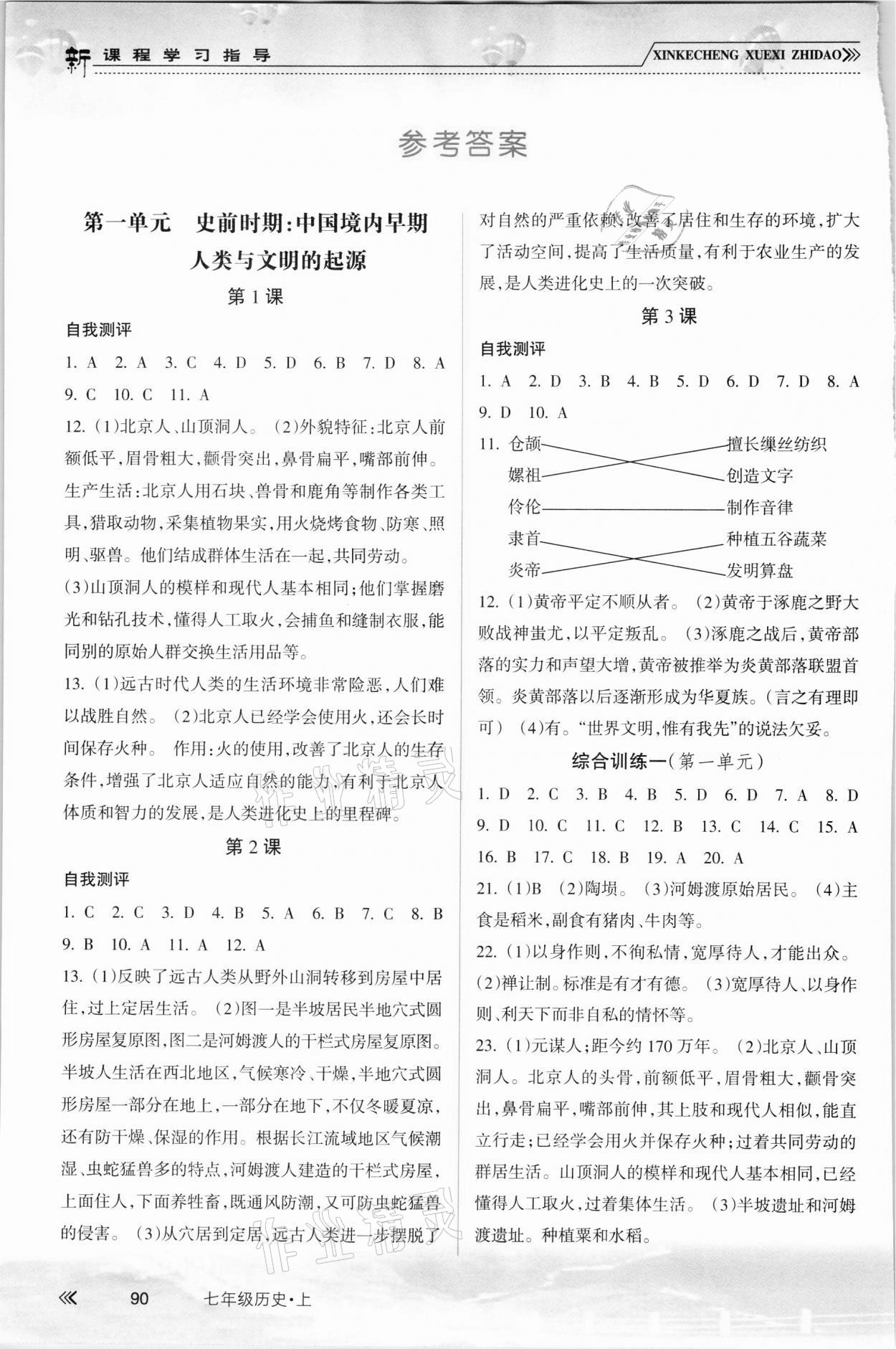 2021年新課程學(xué)習(xí)指導(dǎo)南方出版社七年級歷史上冊人教版 參考答案第1頁