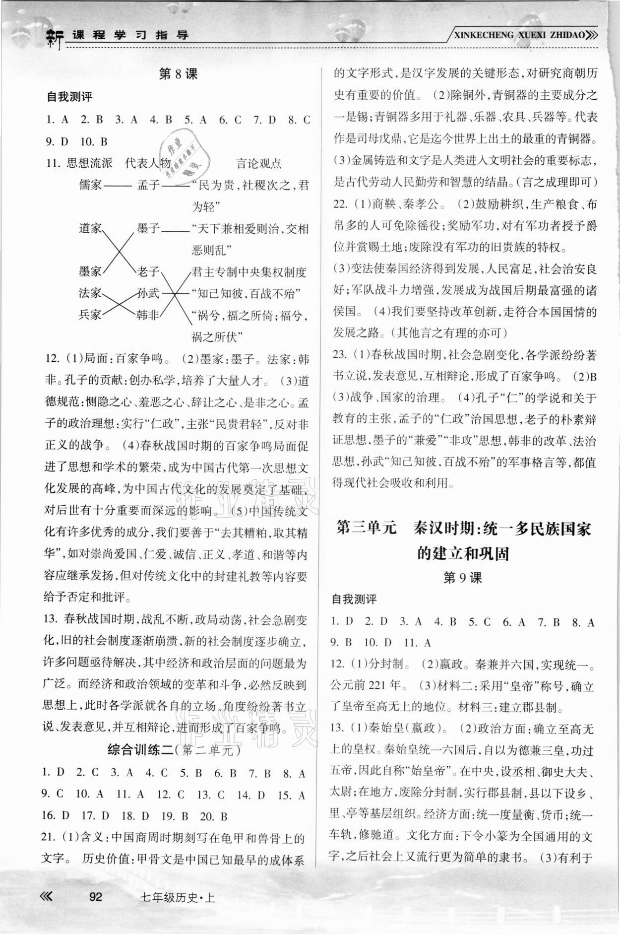 2021年新課程學(xué)習(xí)指導(dǎo)南方出版社七年級(jí)歷史上冊(cè)人教版 參考答案第3頁