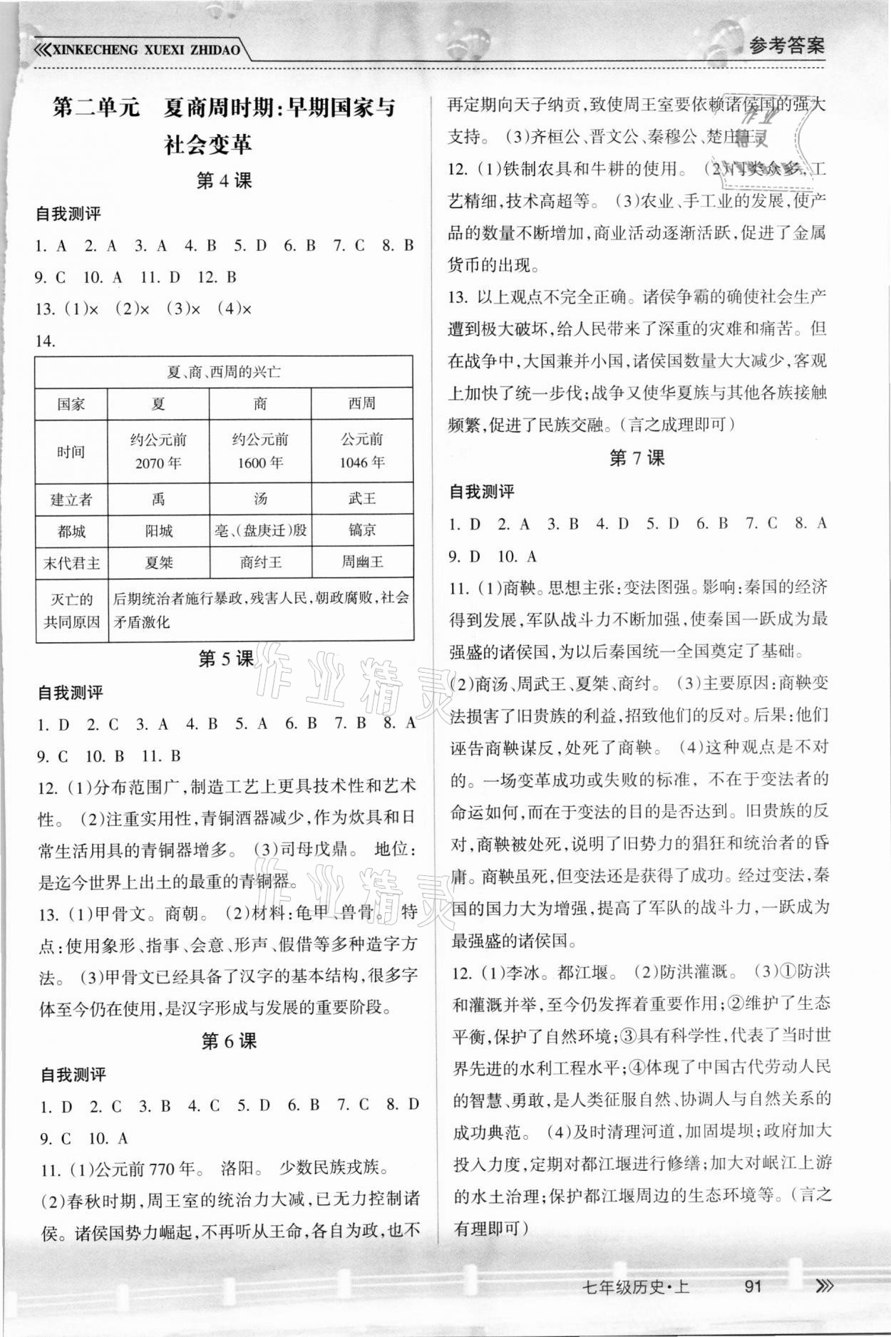 2021年新課程學(xué)習(xí)指導(dǎo)南方出版社七年級(jí)歷史上冊(cè)人教版 參考答案第2頁(yè)