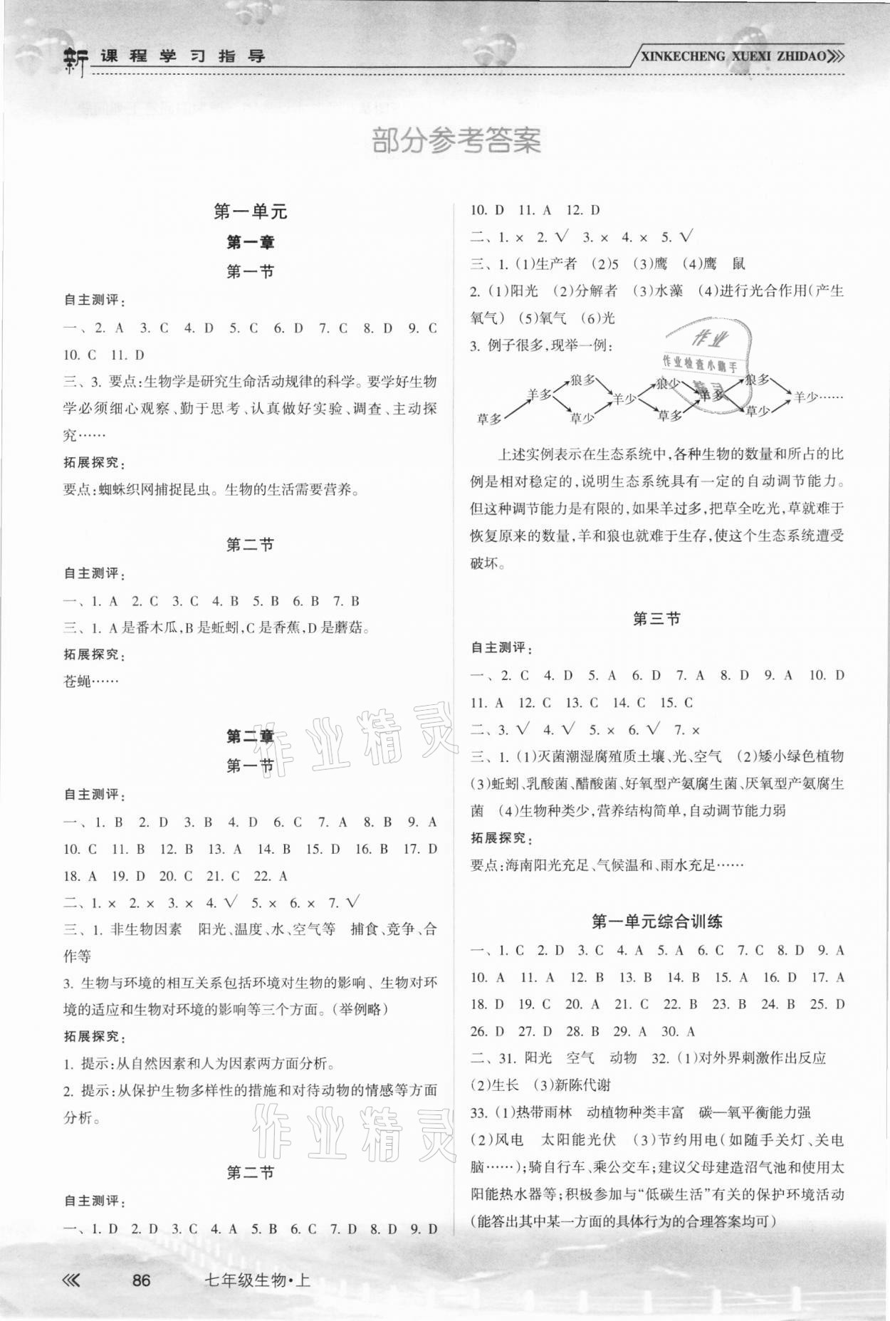 2021年新课程学习指导南方出版社七年级生物上册人教版 参考答案第1页