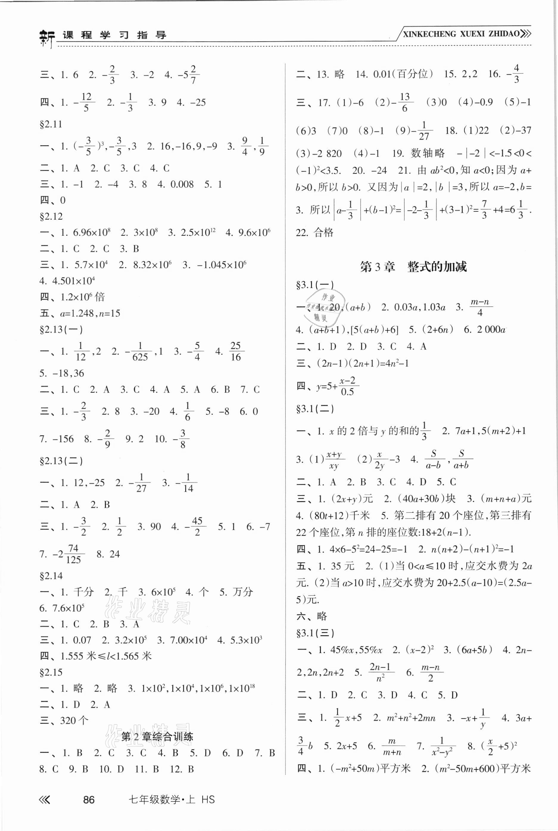 2021年新课程学习指导七年级数学上册华东师大版 参考答案第3页