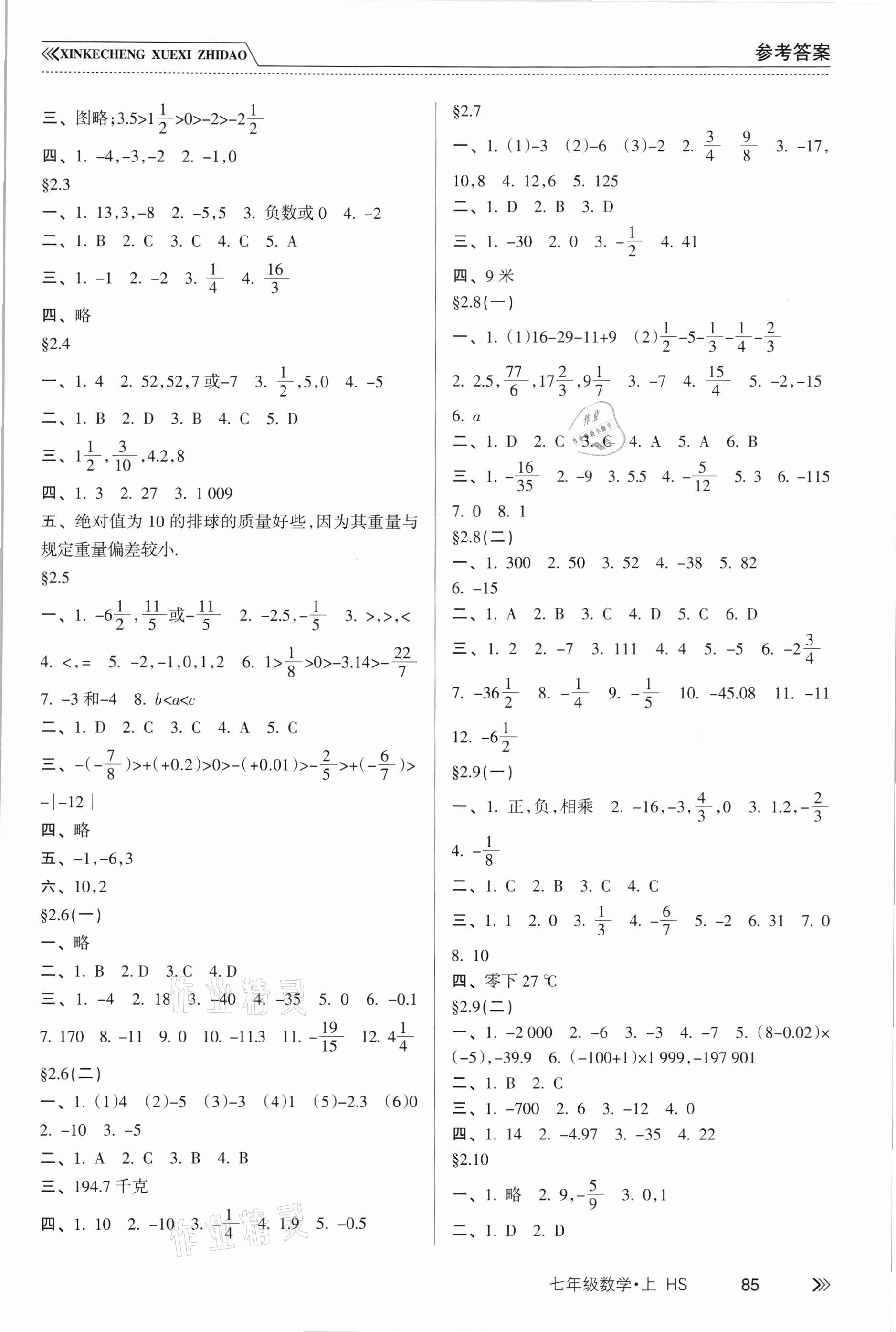 2021年新课程学习指导七年级数学上册华东师大版 参考答案第2页