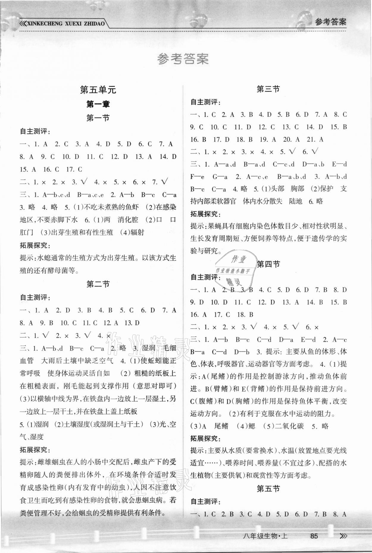 2021年新課程學(xué)習(xí)指導(dǎo)南方出版社八年級(jí)生物上冊(cè)人教版 第1頁(yè)