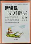 2021年新課程學(xué)習(xí)指導(dǎo)南方出版社八年級(jí)生物上冊(cè)人教版