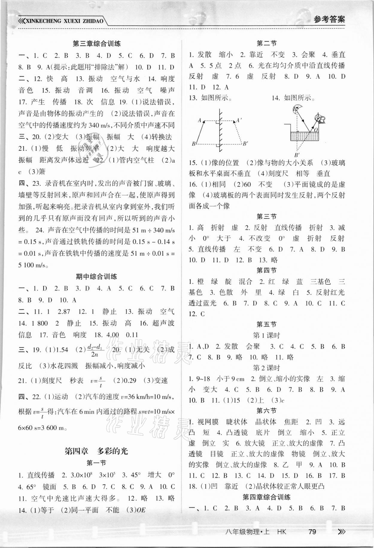 2021年新課程學(xué)習(xí)指導(dǎo)南方出版社八年級(jí)物理上冊(cè)滬科版 參考答案第2頁