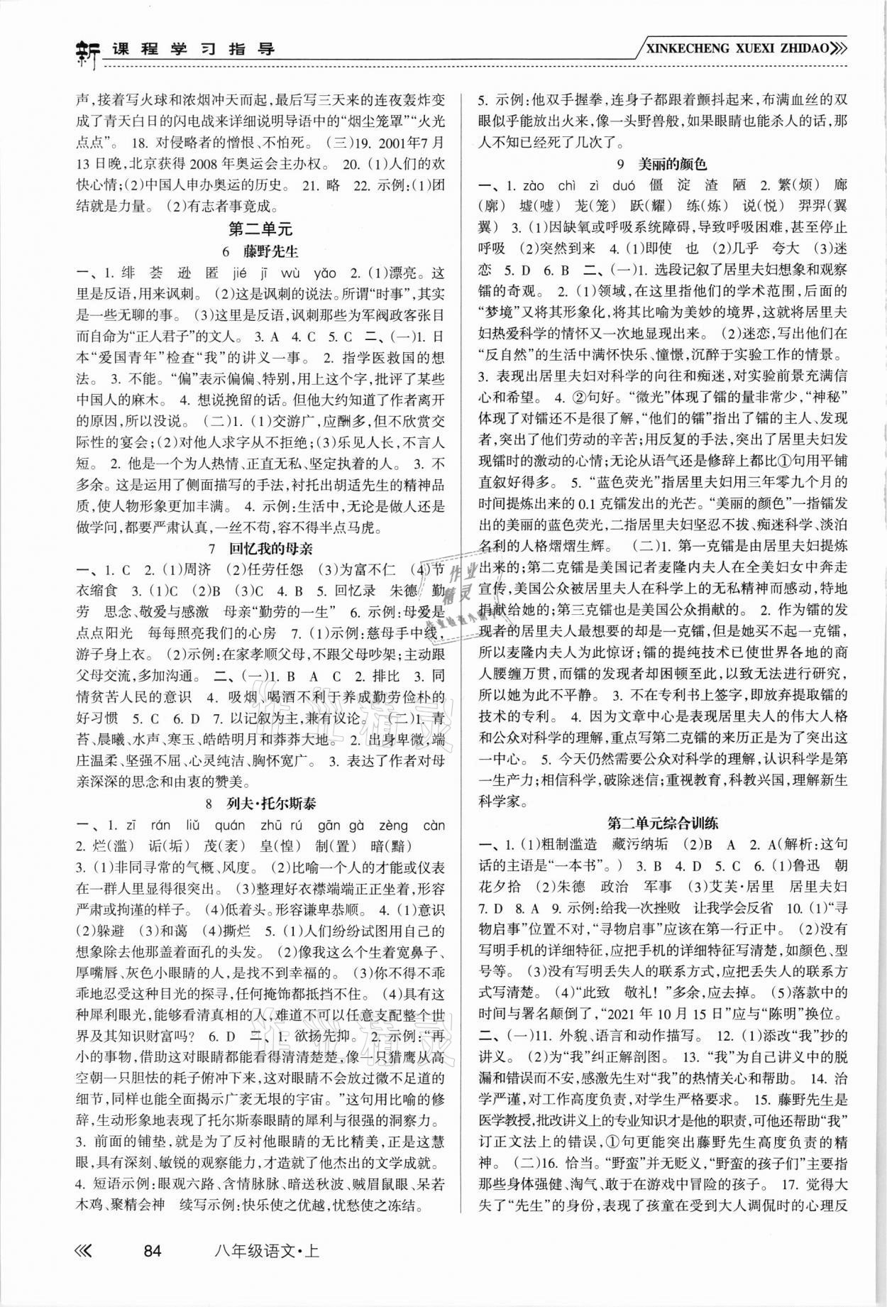 2021年新課程學(xué)習(xí)指導(dǎo)南方出版社八年級(jí)語(yǔ)文上冊(cè)人教版 第2頁(yè)