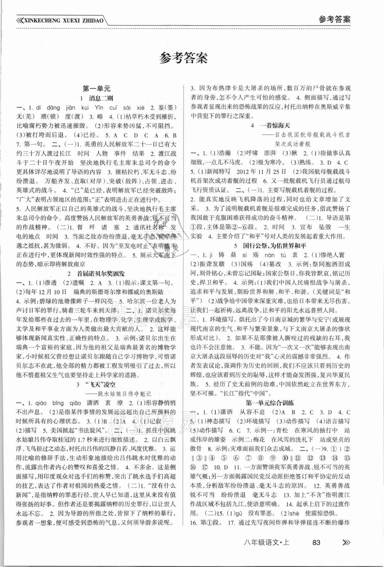 2021年新課程學(xué)習(xí)指導(dǎo)南方出版社八年級(jí)語文上冊(cè)人教版 第1頁