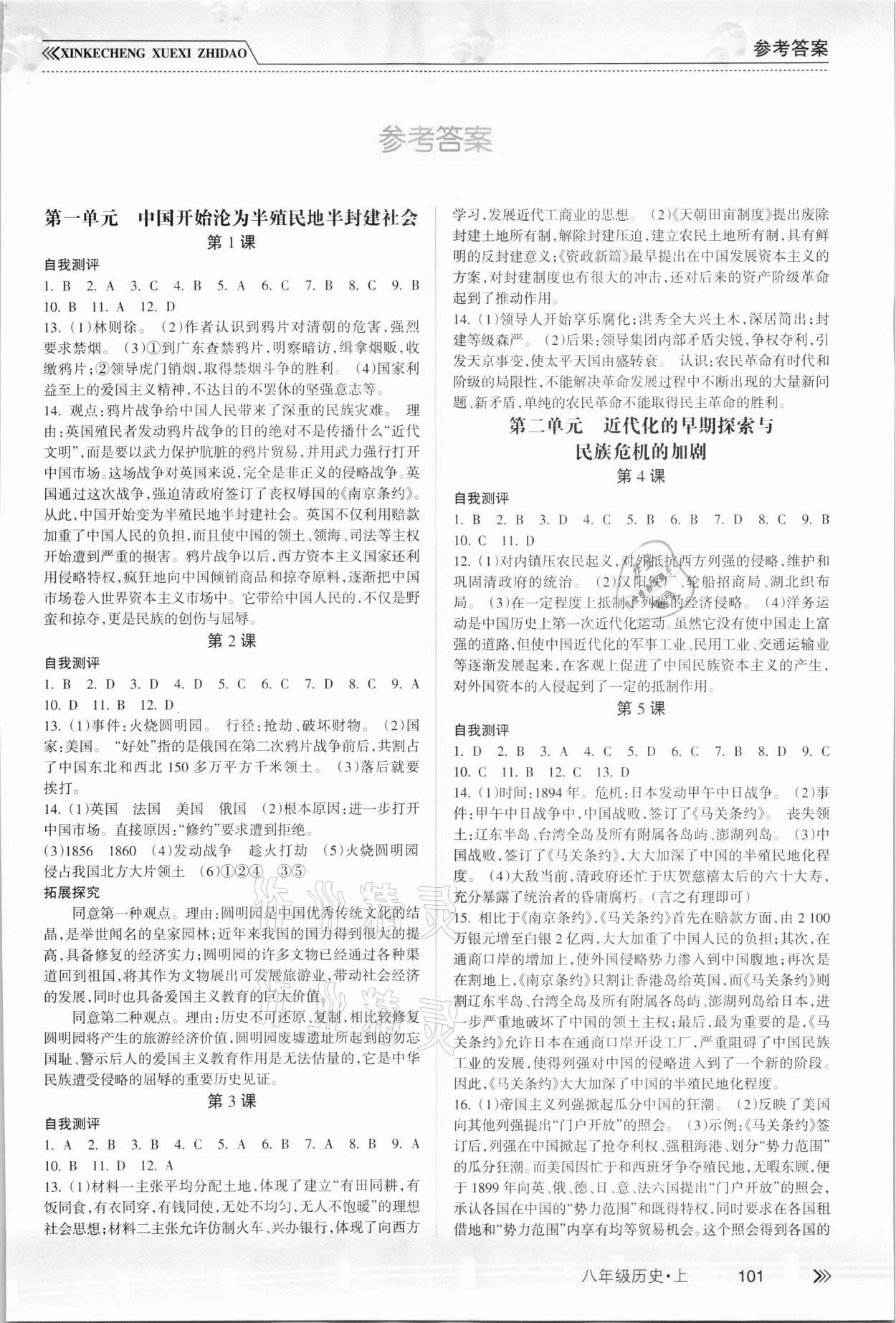 2021年新課程學(xué)習(xí)指導(dǎo)南方出版社八年級(jí)歷史上冊(cè)人教版 第1頁