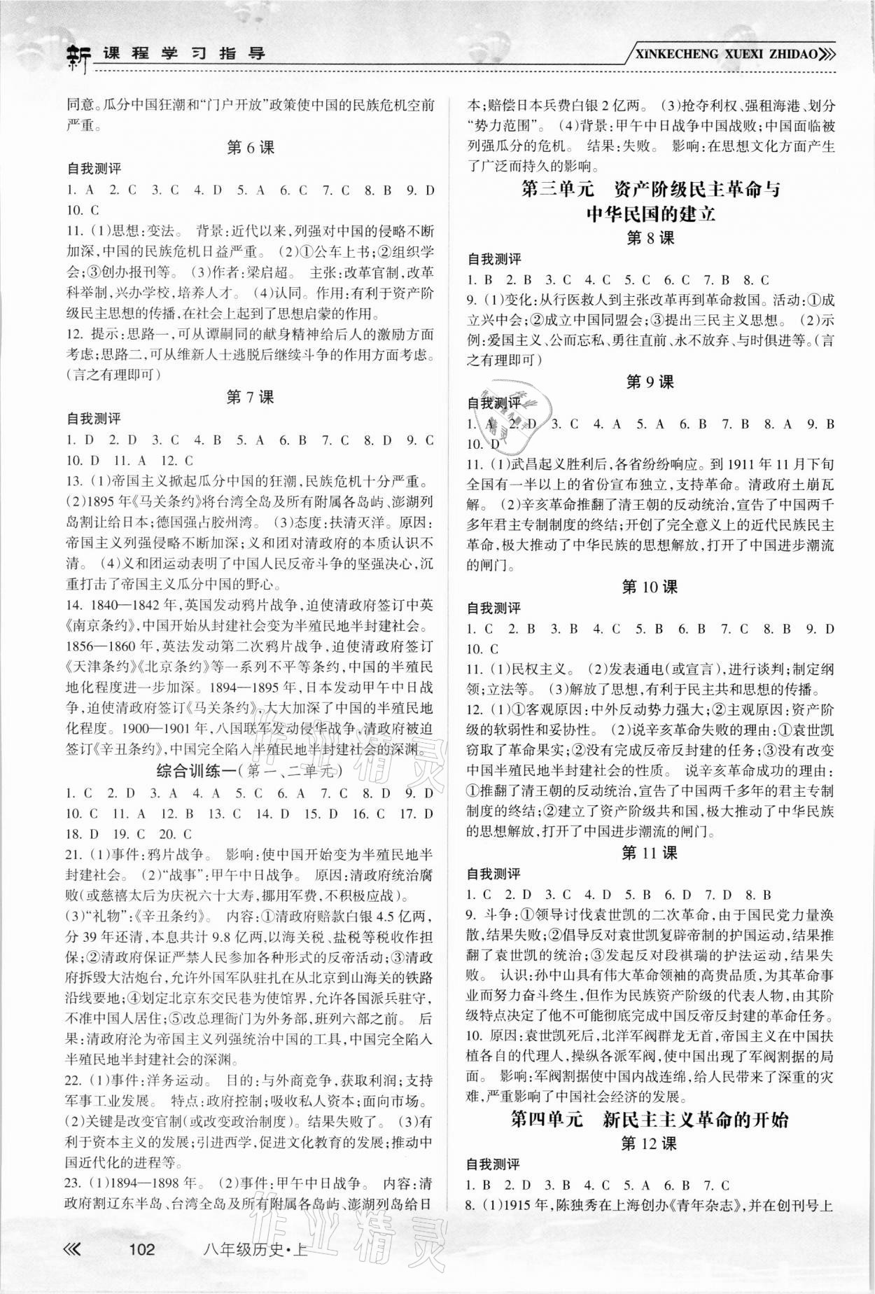 2021年新課程學(xué)習(xí)指導(dǎo)南方出版社八年級(jí)歷史上冊(cè)人教版 第2頁(yè)