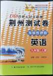 2021年100分單元過關(guān)檢測(cè)荊州測(cè)試卷九年級(jí)英語(yǔ)上冊(cè)人教版