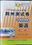 2021年100分單元過(guò)關(guān)檢測(cè)荊州測(cè)試卷八年級(jí)英語(yǔ)上冊(cè)人教版