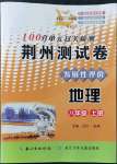 2021年100分單元過關(guān)檢測荊州測試卷八年級地理上冊人教版