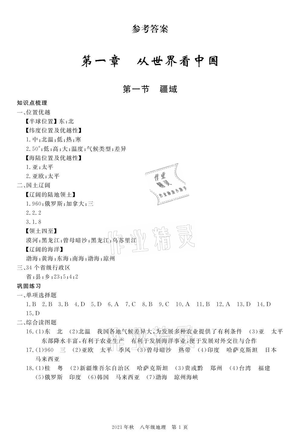 2021年100分單元過關(guān)檢測荊州測試卷八年級地理上冊人教版 參考答案第1頁