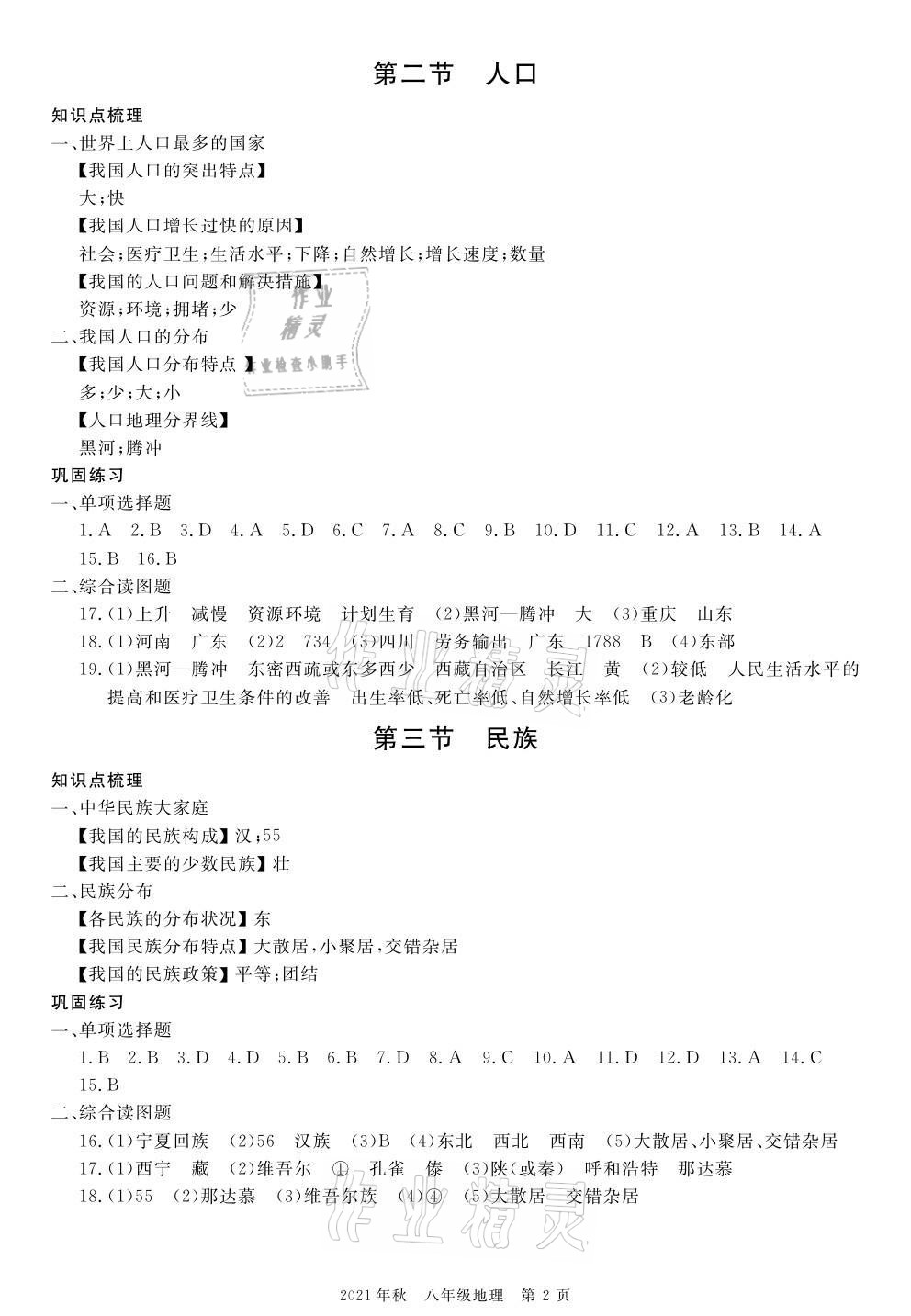 2021年100分单元过关检测荆州测试卷八年级地理上册人教版 参考答案第2页