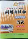 2021年100分單元過關(guān)檢測荊州測試卷八年級歷史上冊人教版