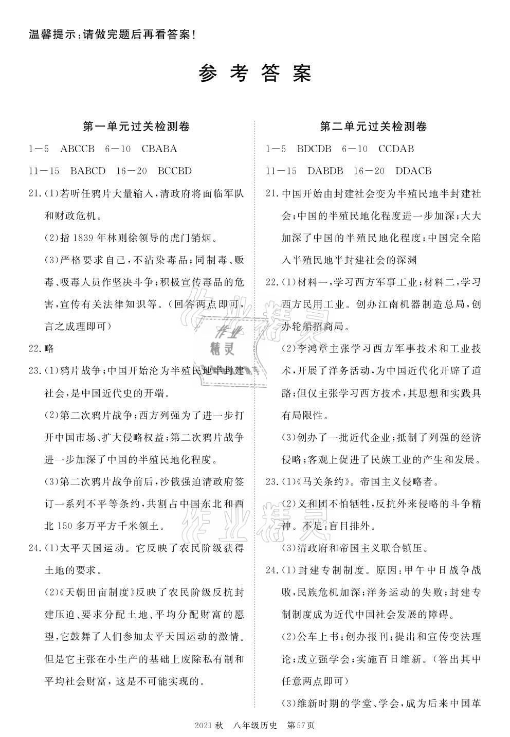 2021年100分單元過關(guān)檢測荊州測試卷八年級歷史上冊人教版 參考答案第1頁