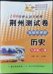 2021年100分單元過關(guān)檢測荊州測試卷九年級歷史上冊人教版