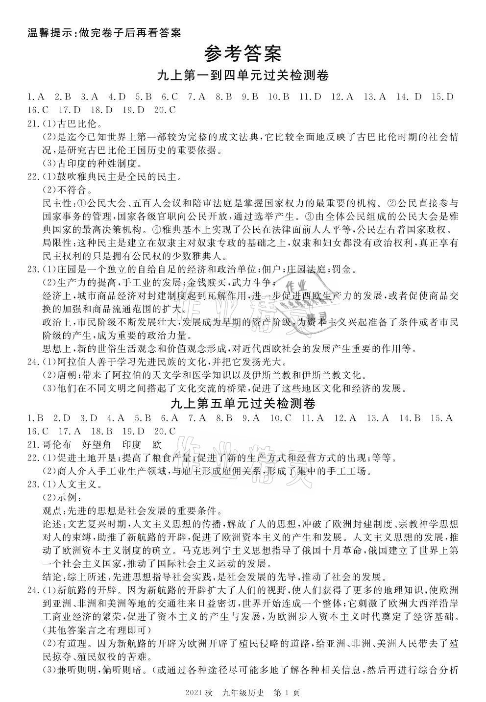 2021年100分單元過關(guān)檢測荊州測試卷九年級歷史上冊人教版 參考答案第1頁