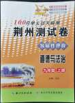 2021年100分單元過關(guān)檢測(cè)荊州測(cè)試卷九年級(jí)道德與法治上冊(cè)人教版