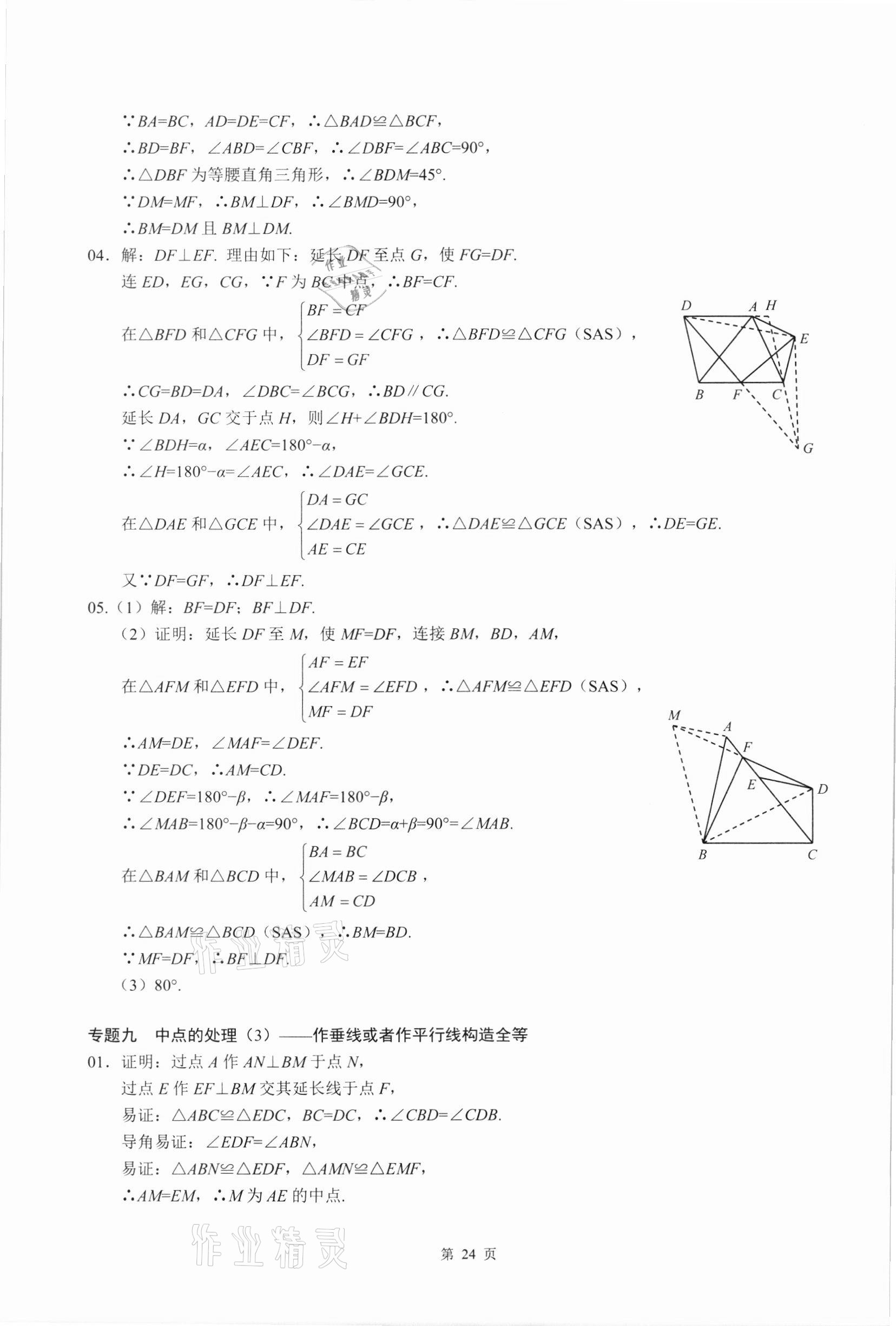 2021年名校學典核心考點延邊大學出版社八年級數學上冊人教版 參考答案第24頁
