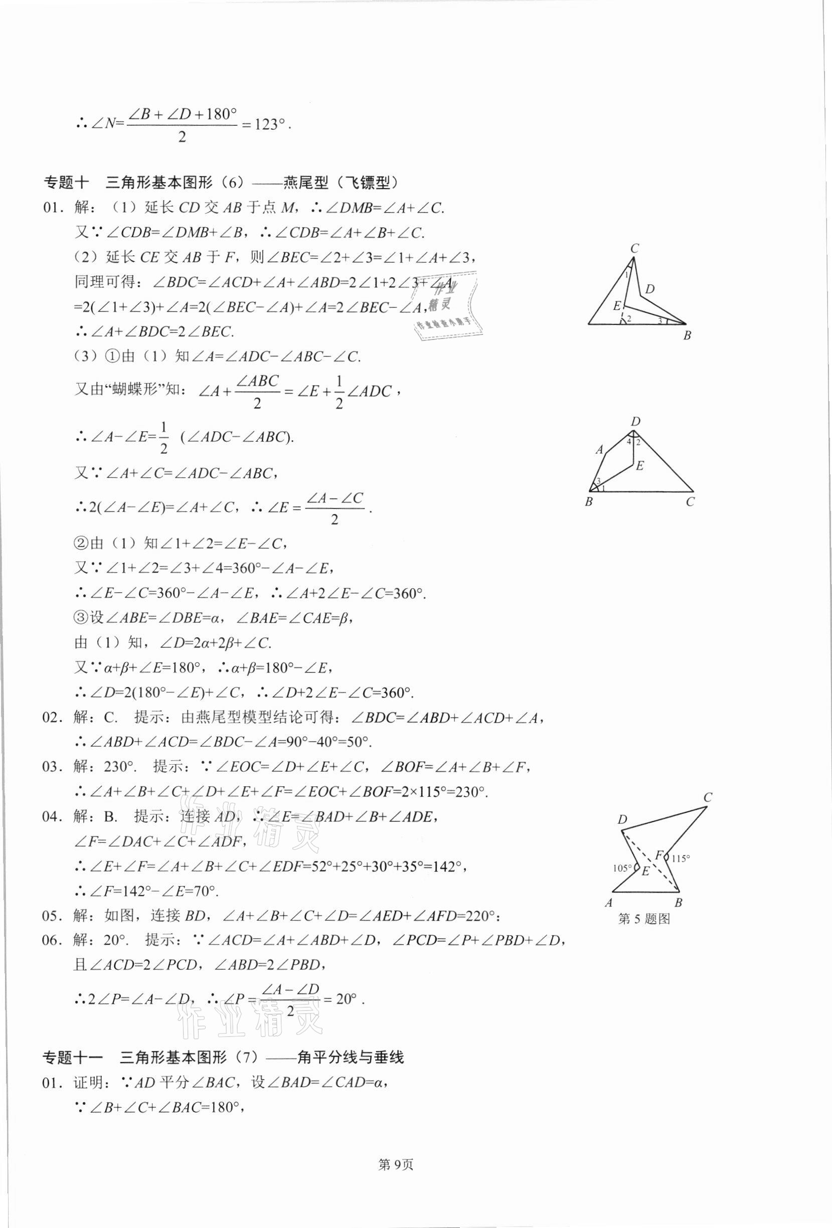 2021年名校學典核心考點延邊大學出版社八年級數學上冊人教版 參考答案第9頁