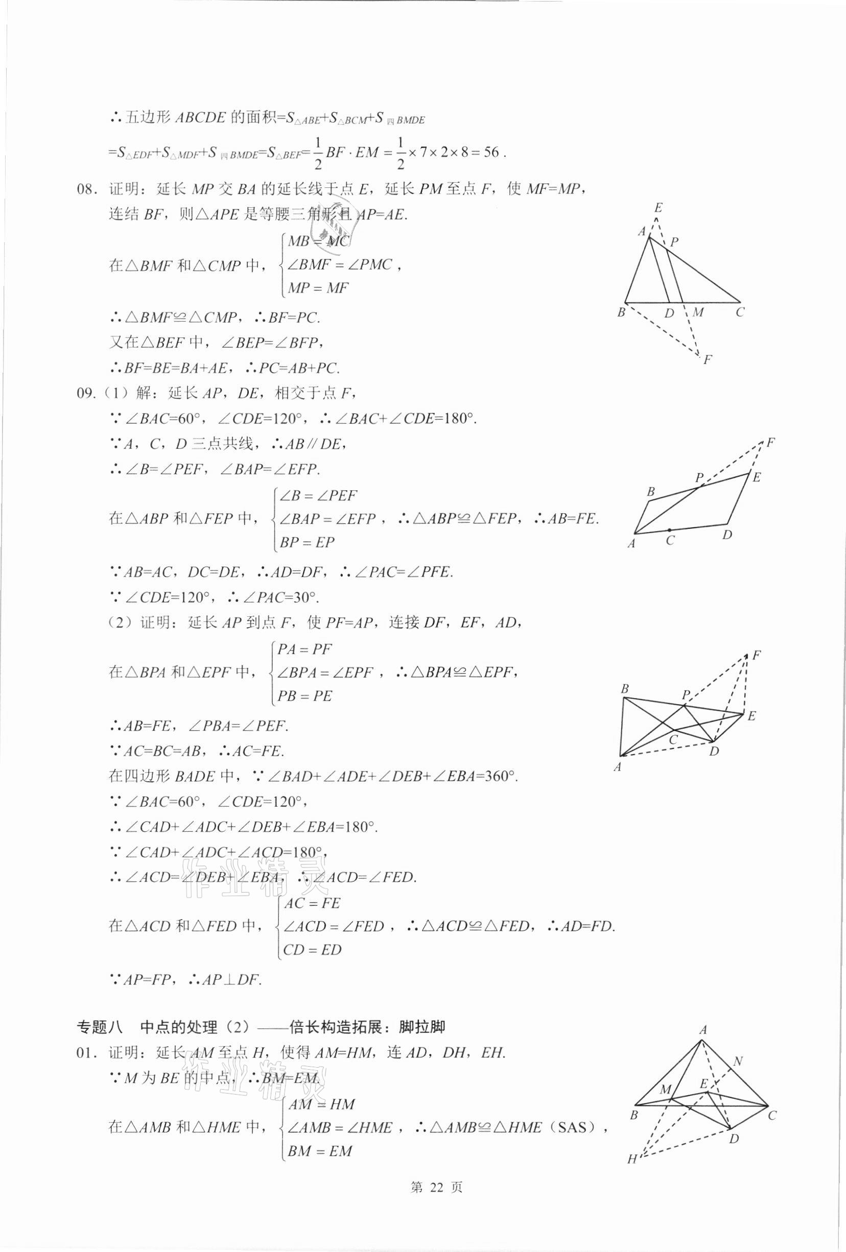 2021年名校學典核心考點延邊大學出版社八年級數學上冊人教版 參考答案第22頁