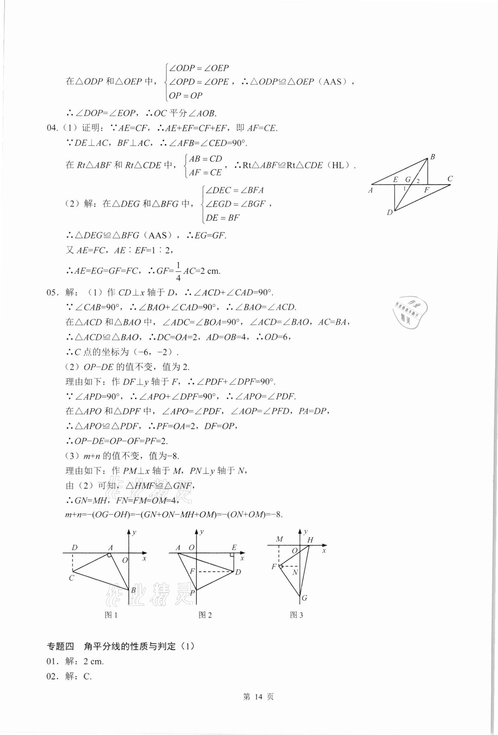 2021年名校學典核心考點延邊大學出版社八年級數學上冊人教版 參考答案第14頁