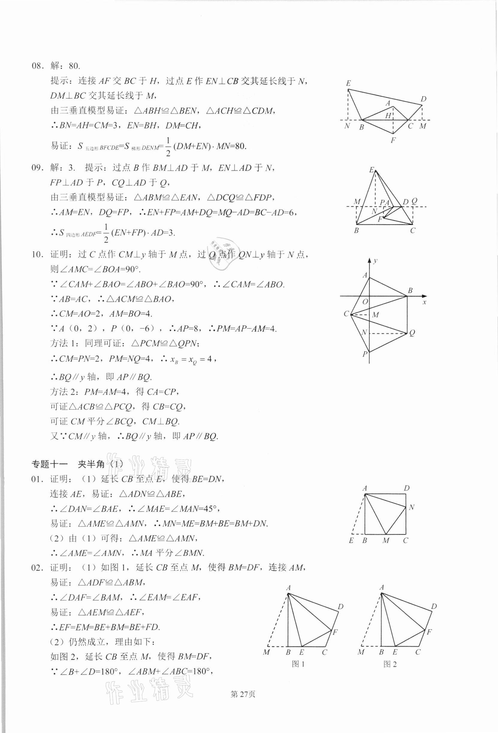 2021年名校學典核心考點延邊大學出版社八年級數學上冊人教版 參考答案第27頁
