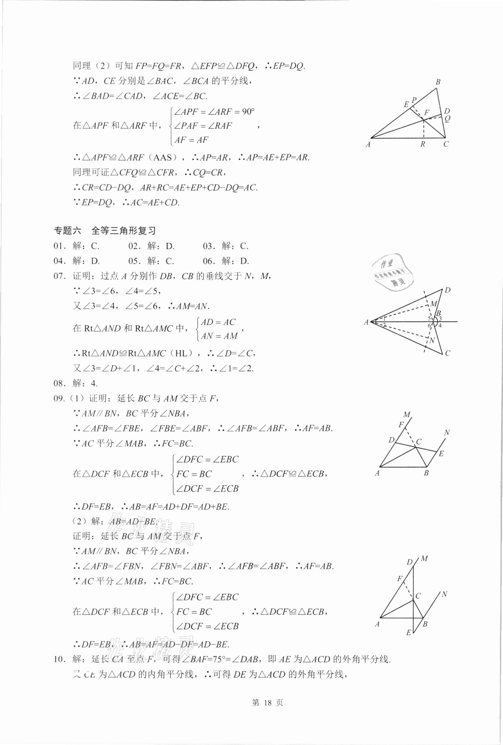 2021年名校學典核心考點延邊大學出版社八年級數學上冊人教版 參考答案第18頁