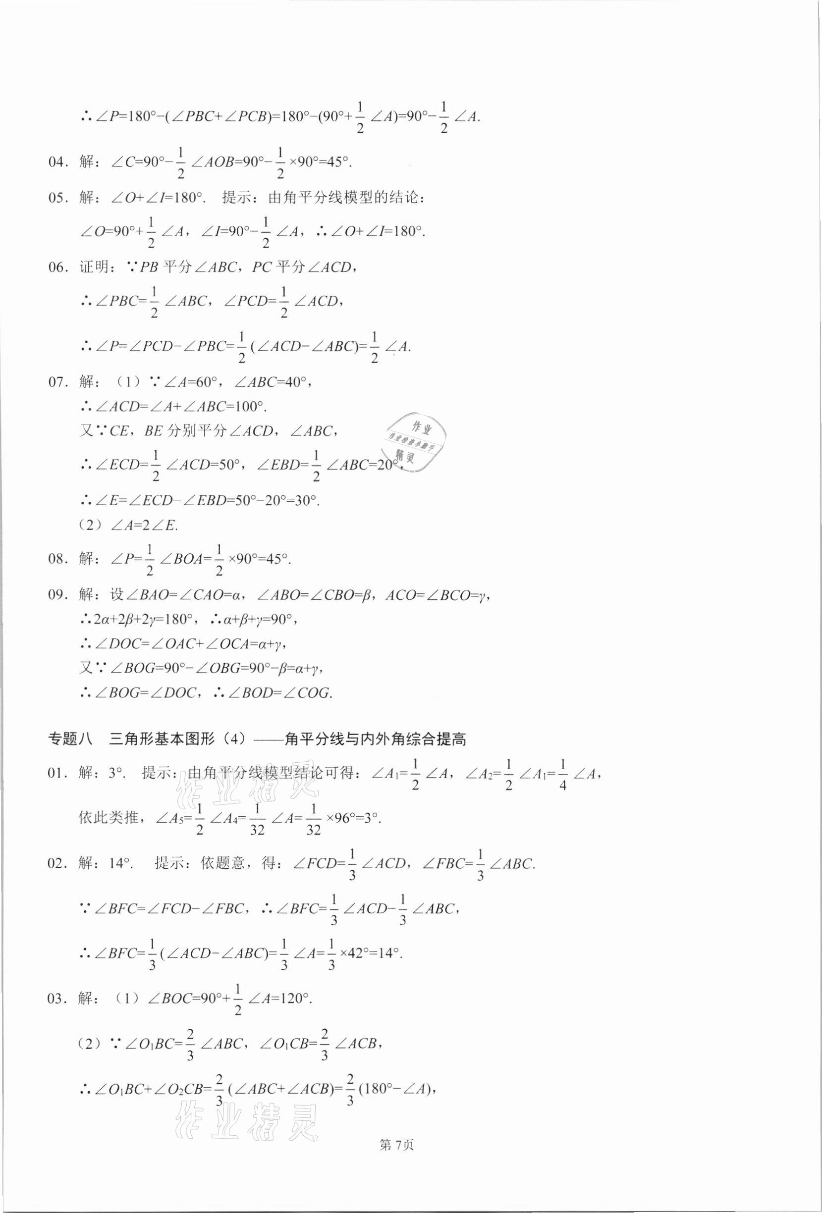 2021年名校學典核心考點延邊大學出版社八年級數學上冊人教版 參考答案第7頁