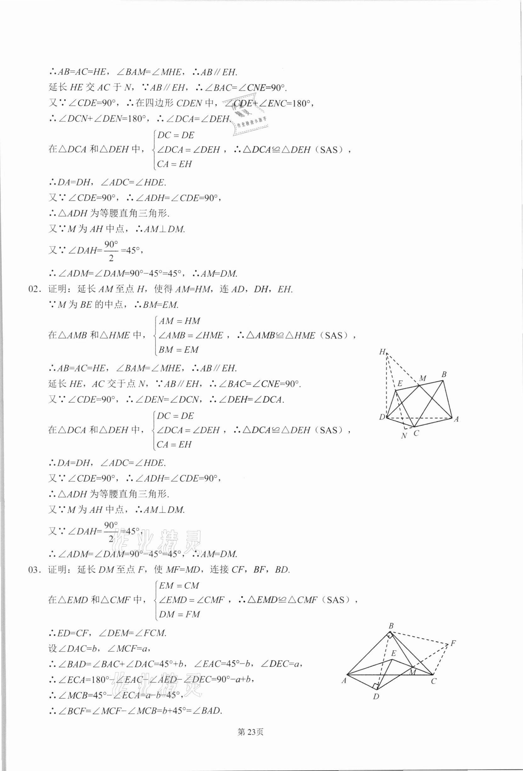 2021年名校學典核心考點延邊大學出版社八年級數學上冊人教版 參考答案第23頁