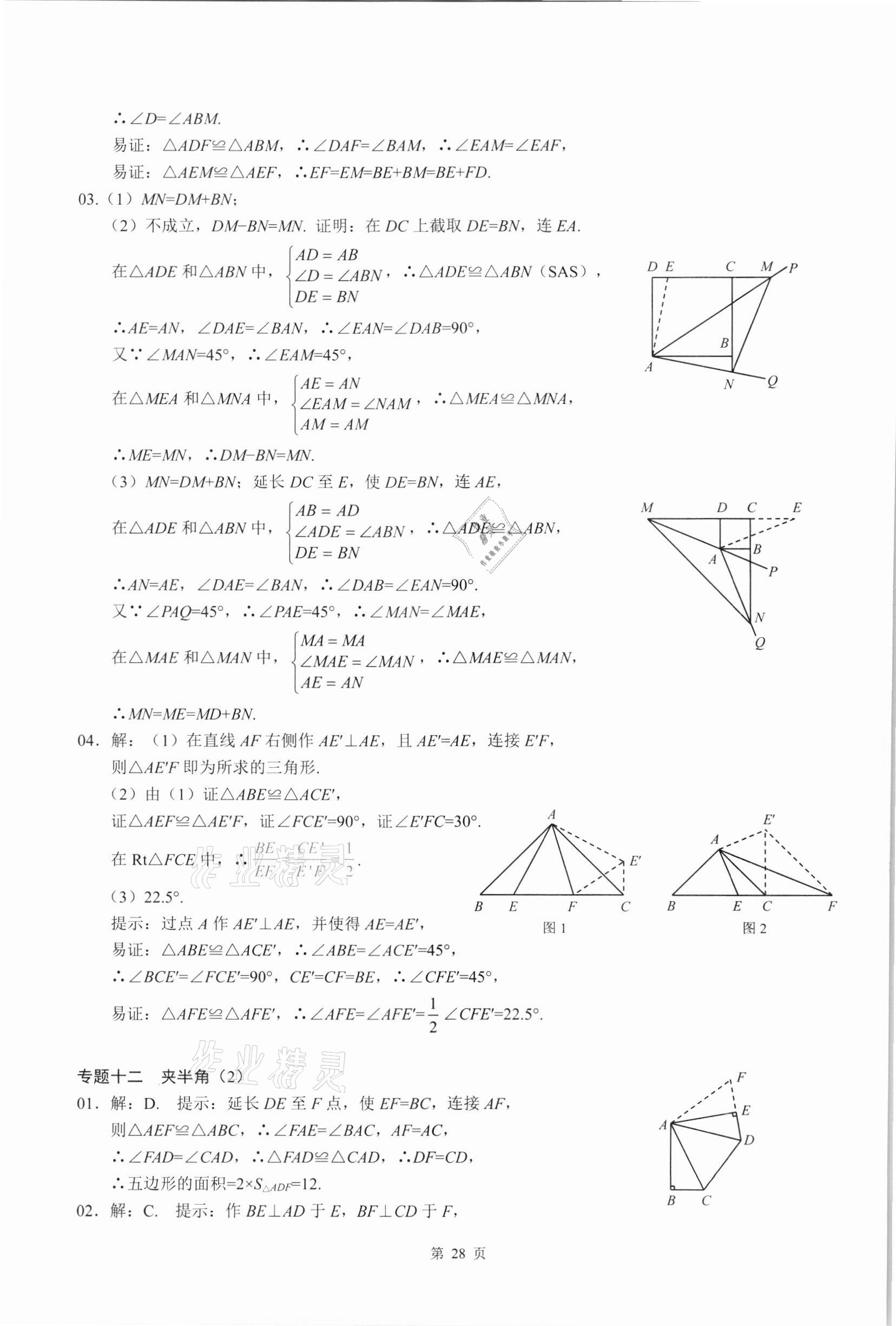 2021年名校學典核心考點延邊大學出版社八年級數學上冊人教版 參考答案第28頁